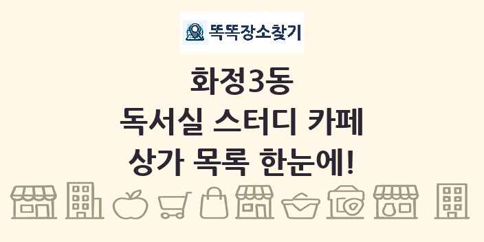화정3동 독서실 스터디 카페 상가 목록 및 정보