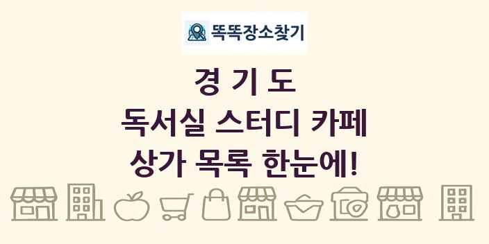 경기도 독서실 스터디 카페 상가 목록 및 정보