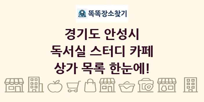경기도 안성시 독서실 스터디 카페 상가 목록 및 정보