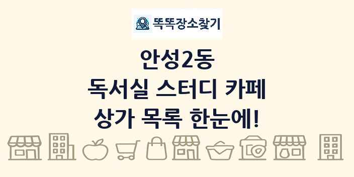 안성2동 독서실 스터디 카페 상가 목록 및 정보
