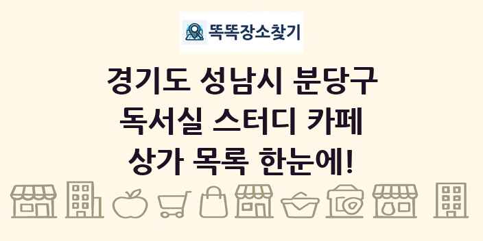 경기도 성남시 분당구 독서실 스터디 카페 상가 목록 및 정보