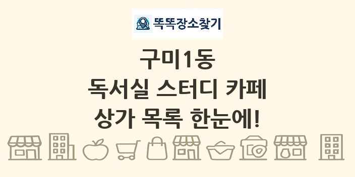 구미1동 독서실 스터디 카페 상가 목록 및 정보
