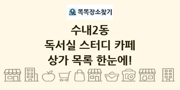 수내2동 독서실 스터디 카페 상가 목록 및 정보