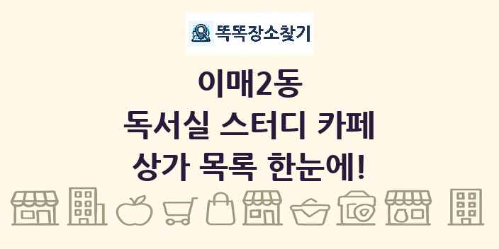이매2동 독서실 스터디 카페 상가 목록 및 정보