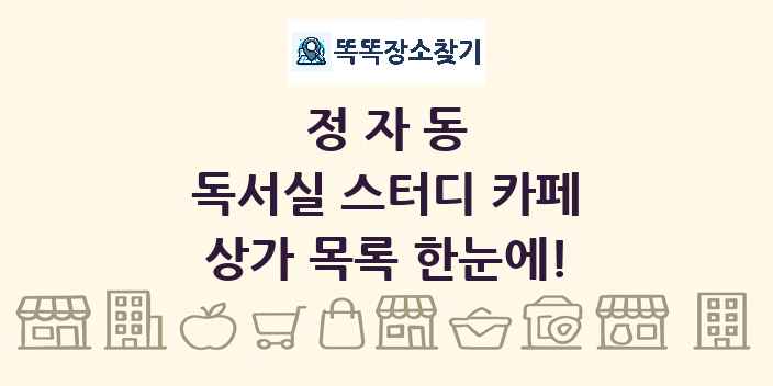 정자동 독서실 스터디 카페 상가 목록 및 정보