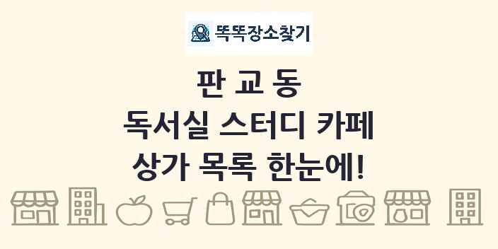 판교동 독서실 스터디 카페 상가 목록 및 정보