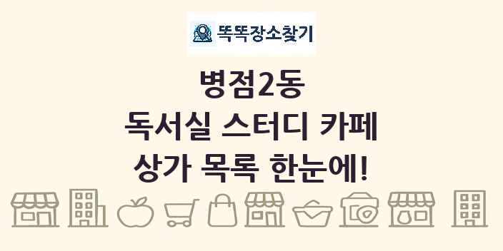 병점2동 독서실 스터디 카페 상가 목록 및 정보