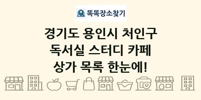 경기도 용인시 처인구 독서실 스터디 카페 상가 목록 및 정보