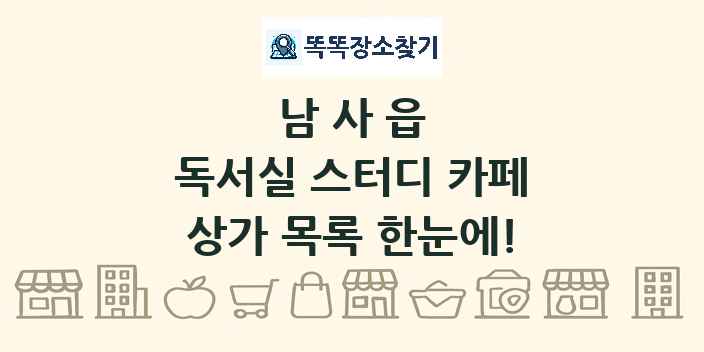 남사읍 독서실 스터디 카페 상가 목록 및 정보