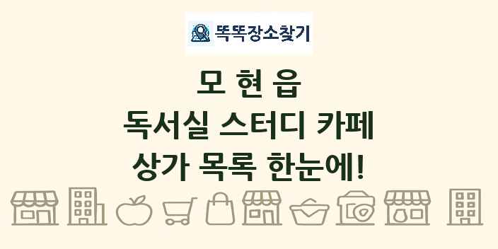 모현읍 독서실 스터디 카페 상가 목록 및 정보