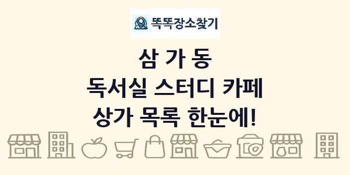 삼가동 독서실 스터디 카페 상가 목록 및 정보