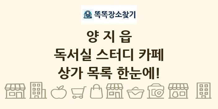 양지읍 독서실 스터디 카페 상가 목록 및 정보