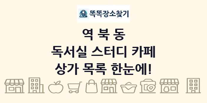 역북동 독서실 스터디 카페 상가 목록 및 정보