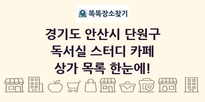 경기도 안산시 단원구 독서실 스터디 카페 상가 목록 및 정보
