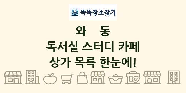 와동 독서실 스터디 카페 상가 목록 및 정보