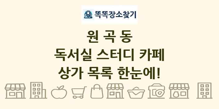 원곡동 독서실 스터디 카페 상가 목록 및 정보