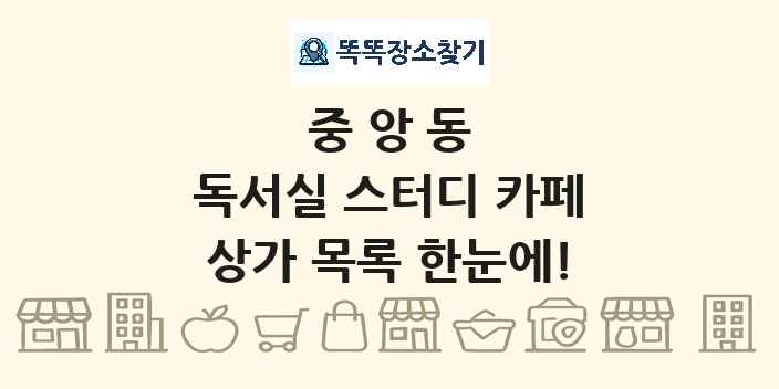 중앙동 독서실 스터디 카페 상가 목록 및 정보