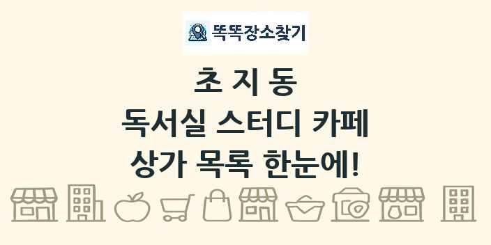 초지동 독서실 스터디 카페 상가 목록 및 정보