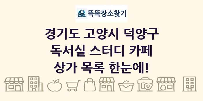 경기도 고양시 덕양구 독서실 스터디 카페 상가 목록 및 정보