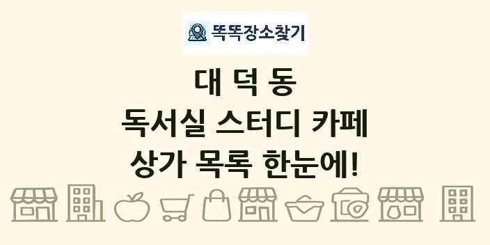 대덕동 독서실 스터디 카페 상가 목록 및 정보
