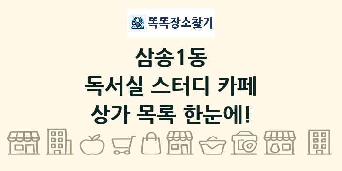 삼송1동 독서실 스터디 카페 상가 목록 및 정보