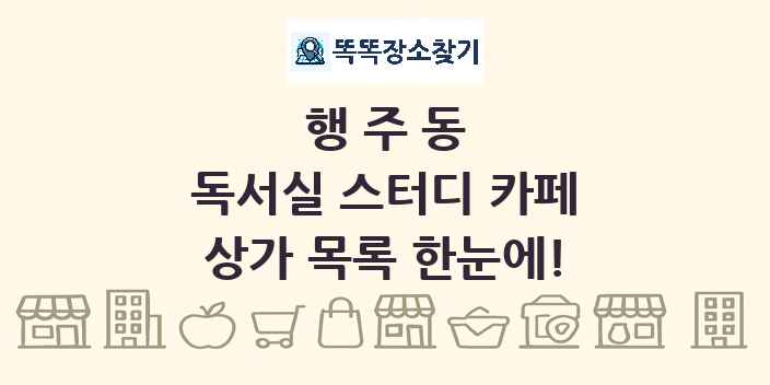 행주동 독서실 스터디 카페 상가 목록 및 정보