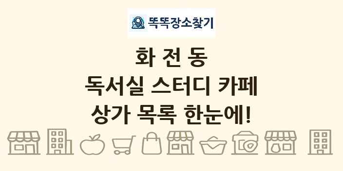 화전동 독서실 스터디 카페 상가 목록 및 정보