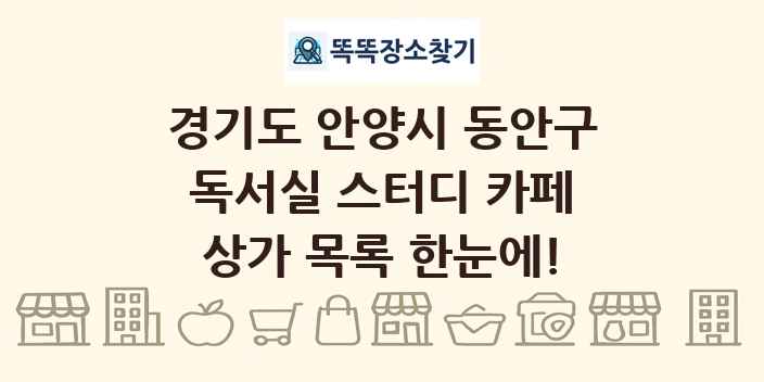 경기도 안양시 동안구 독서실 스터디 카페 상가 목록 및 정보