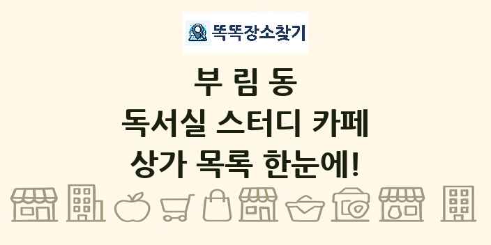 부림동 독서실 스터디 카페 상가 목록 및 정보
