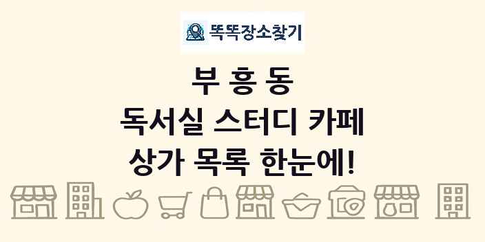 부흥동 독서실 스터디 카페 상가 목록 및 정보