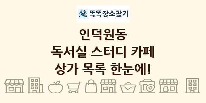 인덕원동 독서실 스터디 카페 상가 목록 및 정보
