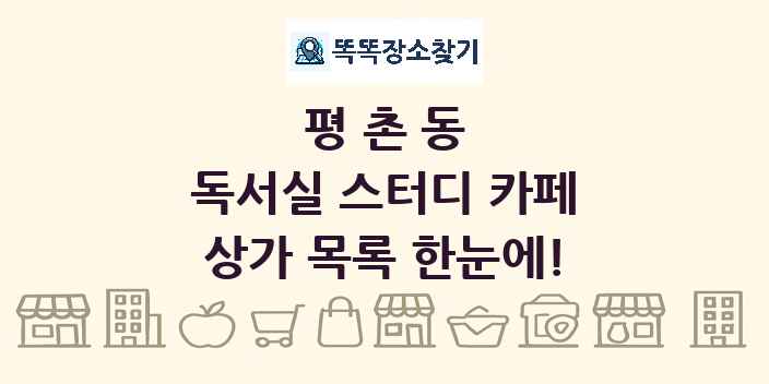 평촌동 독서실 스터디 카페 상가 목록 및 정보