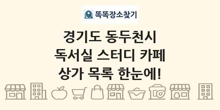 경기도 동두천시 독서실 스터디 카페 상가 목록 및 정보