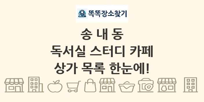 송내동 독서실 스터디 카페 상가 목록 및 정보
