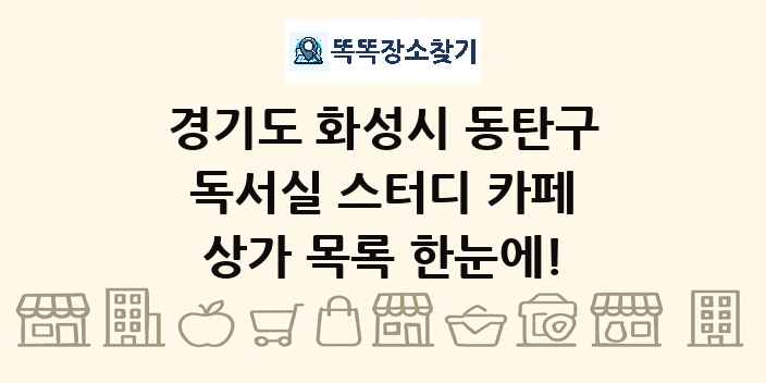 경기도 화성시 동탄구 독서실 스터디 카페 상가 목록 및 정보