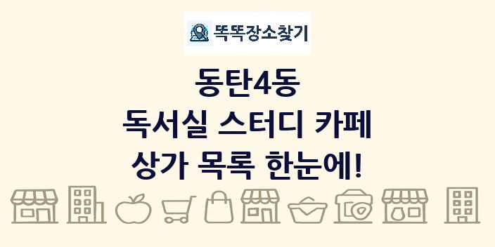 동탄4동 독서실 스터디 카페 상가 목록 및 정보