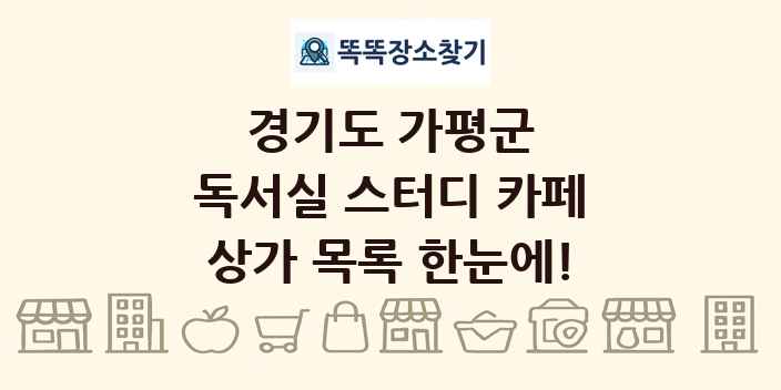 경기도 가평군 독서실 스터디 카페 상가 목록 및 정보