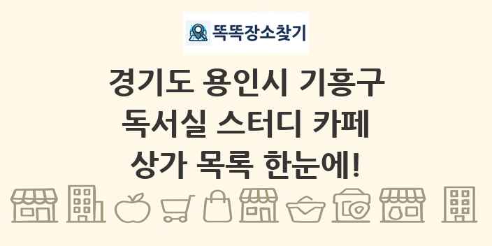경기도 용인시 기흥구 독서실 스터디 카페 상가 목록 및 정보