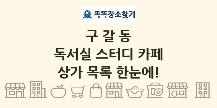 구갈동 독서실 스터디 카페 상가 목록 및 정보