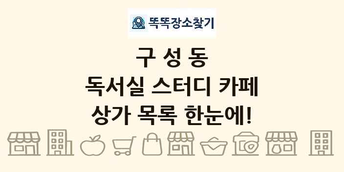 구성동 독서실 스터디 카페 상가 목록 및 정보