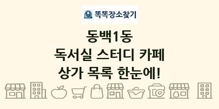 동백1동 독서실 스터디 카페 상가 목록 및 정보