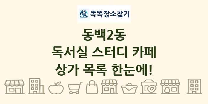 동백2동 독서실 스터디 카페 상가 목록 및 정보