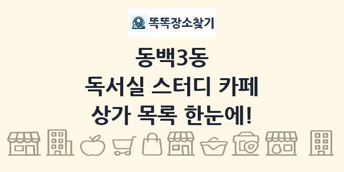 동백3동 독서실 스터디 카페 상가 목록 및 정보