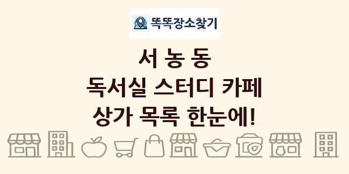 서농동 독서실 스터디 카페 상가 목록 및 정보