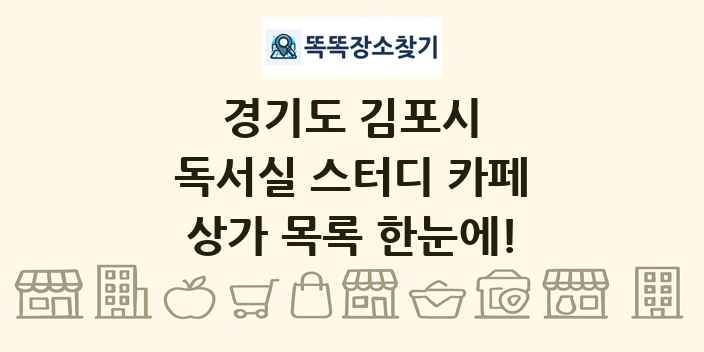 경기도 김포시 독서실 스터디 카페 상가 목록 및 정보