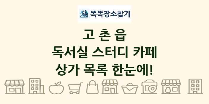 고촌읍 독서실 스터디 카페 상가 목록 및 정보