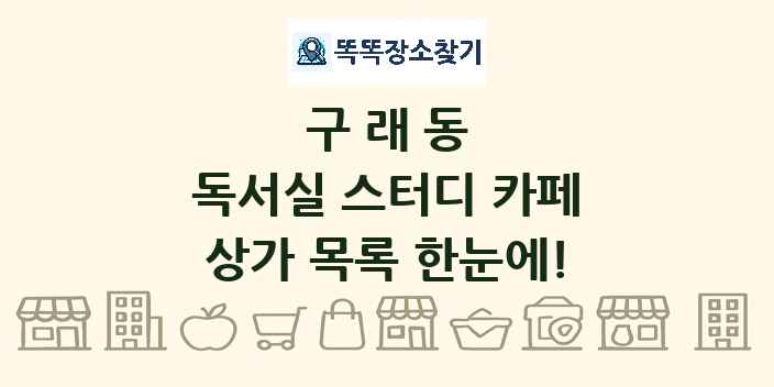 구래동 독서실 스터디 카페 상가 목록 및 정보