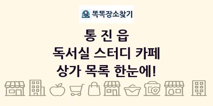 통진읍 독서실 스터디 카페 상가 목록 및 정보