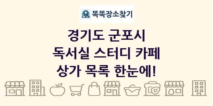 경기도 군포시 독서실 스터디 카페 상가 목록 및 정보