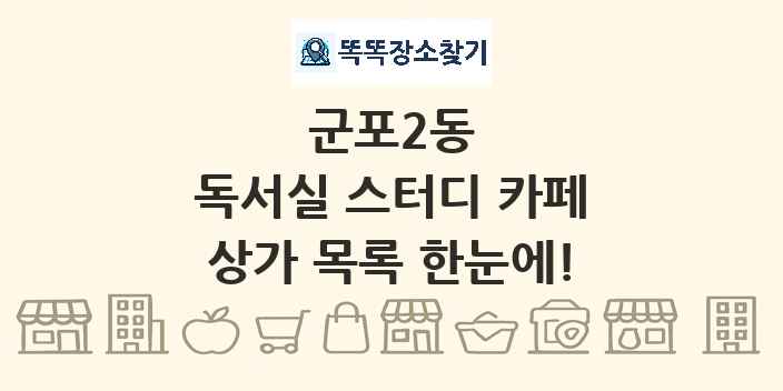 군포2동 독서실 스터디 카페 상가 목록 및 정보